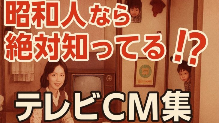 懐かしい昭和のテレビCM集 – あの頃の思い出が甦る – とても魅力的で感動的
