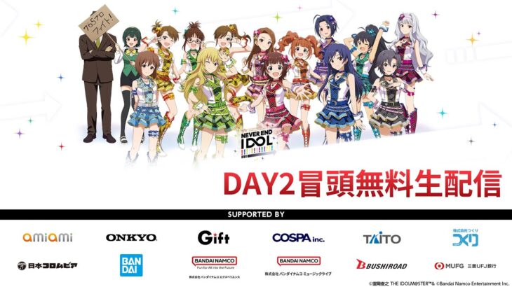 【冒頭無料配信_DAY2】THE IDOLM@STER 765PRO ALLSTARS LIVE ～NEVER END IDOL!!!!!!!!!!!!!～【アイドルマスター】