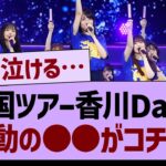 【速報】全国ツアー香川Day1、感動の●●がコチラ！【乃木坂46・乃木坂工事中・乃木坂配信中】
