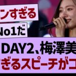 香川Day2、梅澤美波の熱すぎるスピーチがコチラ！【乃木坂46・乃木坂工事中・乃木坂配信中】