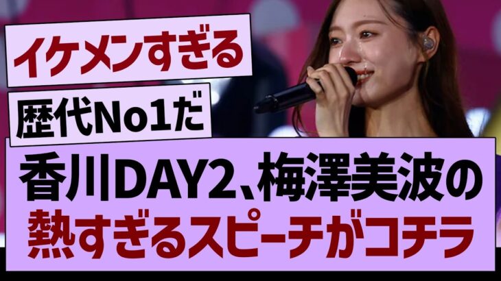 香川Day2、梅澤美波の熱すぎるスピーチがコチラ！【乃木坂46・乃木坂工事中・乃木坂配信中】