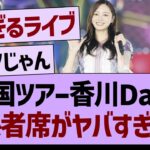 【速報】全国ツアー香川Day2、関係者席がヤバすぎたwww【乃木坂46・乃木坂工事中・乃木坂配信中】