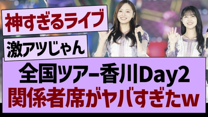 【速報】全国ツアー香川Day2、関係者席がヤバすぎたwww【乃木坂46・乃木坂工事中・乃木坂配信中】