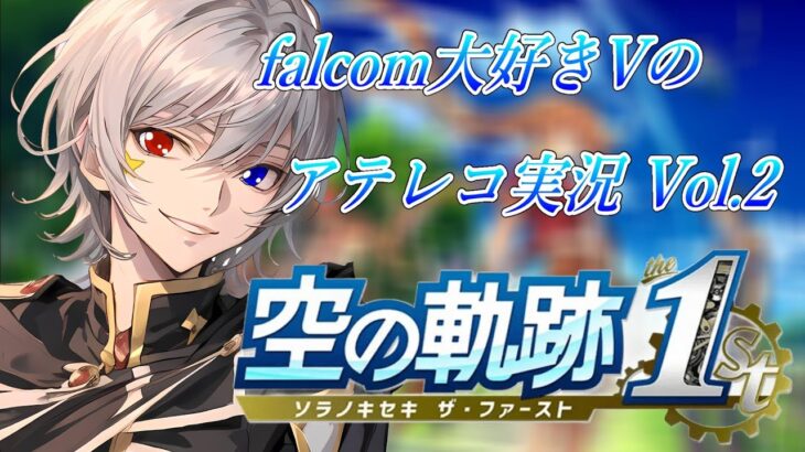 【#空の軌跡 】Falcom大好き地下アイドルのうるさ過ぎるアテレコ実況Vol.1【毎朝6時10分から #地下アイドル の朝活配信 / #Vtuber / #銀河颯馬 】
