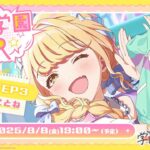 【生配信】学園アイドルマスター 「初星学園HR #STEP3 藤田 ことね」【アイドルマスター】