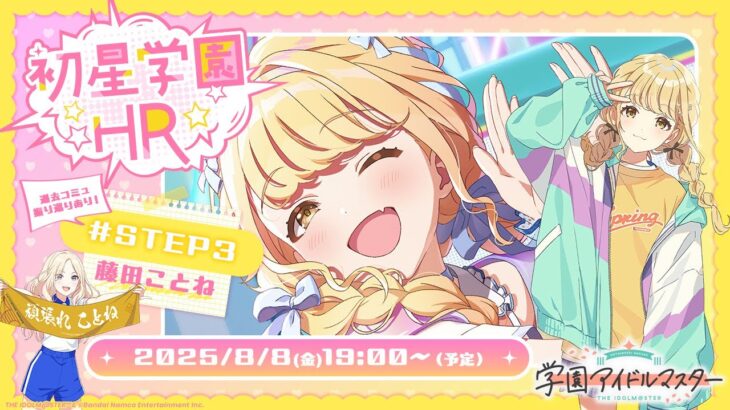 【生配信】学園アイドルマスター 「初星学園HR #STEP3 藤田 ことね」【アイドルマスター】