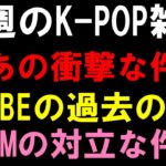 【K-POP雑談】あの衝撃すぎるアイドルの件とHYBEの過去の件とSM対立問題の件