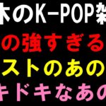 【K-POP雑談】SMの強すぎるアイドルの件とホストの客とケーポオタの件とドキドキなあの件