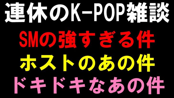 【K-POP雑談】SMの強すぎるアイドルの件とホストの客とケーポオタの件とドキドキなあの件