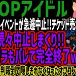 【K-POPアイドル】大型アリーナイベントが急遽中止!!チケット売れてない説!!韓流が続々中止しまくり!!席ガラガラもバレて完全終了wファンからも批判殺到で隠しきれなくなったオワコンがヤバすぎる!!