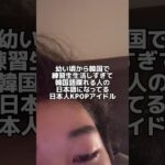 韓国語寄りの日本語を話す日本人KPOPアイドル