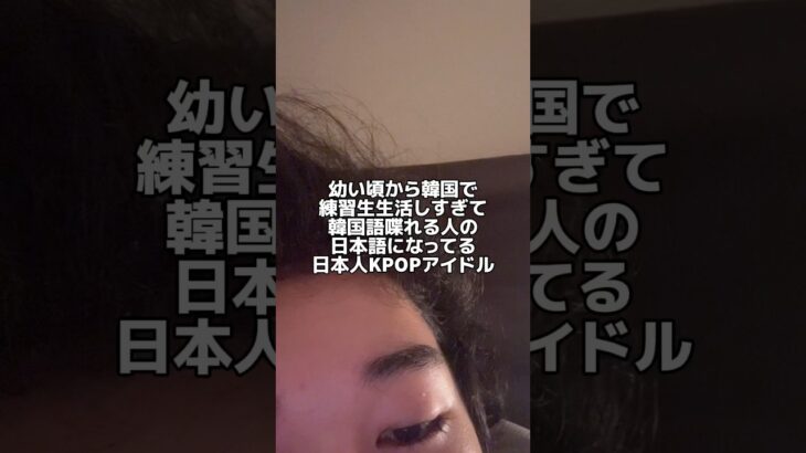 韓国語寄りの日本語を話す日本人KPOPアイドル