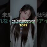 もうすぐ見られなくなるKPOPアイドル TOP7 #kpop