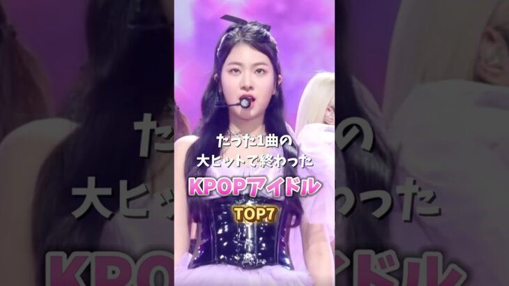 たった一曲の大ヒットで終わったKPOPアイドルTOP7