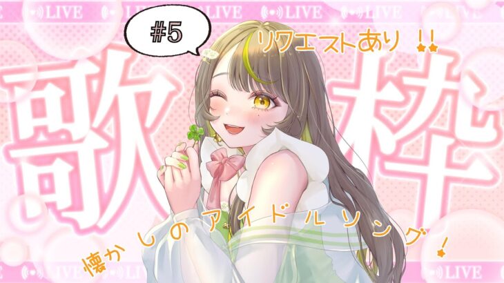 【歌枠/Karaoke】懐かしハロプロ中心アイドルソング🍀リクエスト有り！【新人Vtuber】