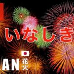 🔴LIVE いなしき花火大会一万発🎇 #fireworks #花火