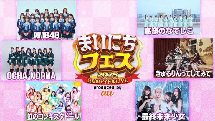 【真夏のアイドルLIVE】NMB48 ・OCHA NORMA ・きゅるりんってしてみて ・高嶺のなでしこ ・虹のコンキスタドール・最終未来少女～人気アイドルが六本木の夜を熱く盛り上げる!