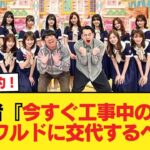 有識者『今すぐ工事中のMCをオズワルドに交代するべき』【乃木坂46】