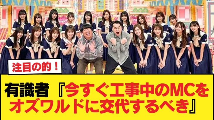 有識者『今すぐ工事中のMCをオズワルドに交代するべき』【乃木坂46】