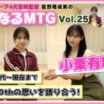 【総監督MTG】AKBについて本音で語り合いました。〈小栗有以編〉