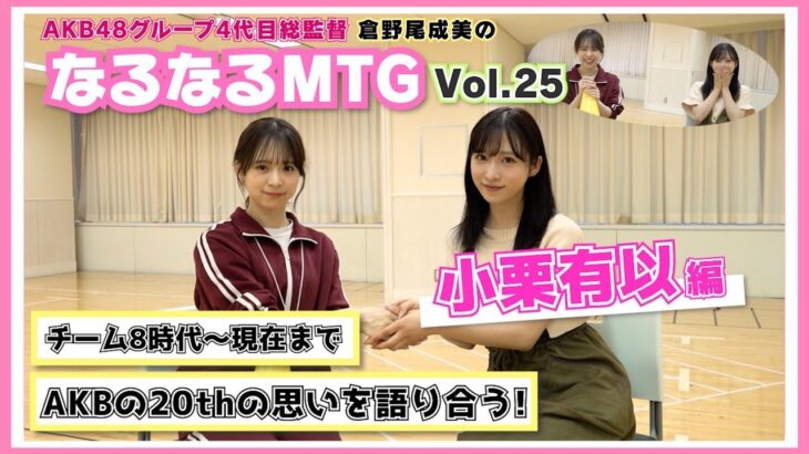 【総監督MTG】AKBについて本音で語り合いました。〈小栗有以編〉