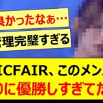 MUSICFAIR、このメンバーがあまりに優勝しすぎてた件!!【乃木坂46・岡本姫奈・乃木坂配信中・乃木坂工事中】