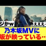 【衝撃】乃木坂MVにまさかの櫻坂が映っていると話題に…