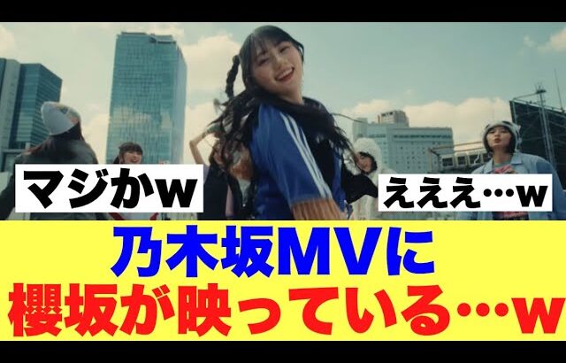 【衝撃】乃木坂MVにまさかの櫻坂が映っていると話題に…