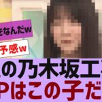【乃木坂４６】今週の乃木坂工事中MVPはこの子ｗ【反応集】