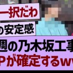 今週の乃木坂工事中、MVPが確定するwww【乃木坂46・乃木坂工事中・乃木坂配信中】