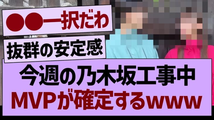 今週の乃木坂工事中、MVPが確定するwww【乃木坂46・乃木坂工事中・乃木坂配信中】