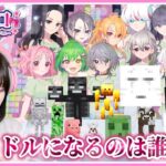 この美少女モブの中から『４人がアイドルデビュー』します…🎤🎀～最終話～【マイクラ  / Minecraft】【たまちゃん】