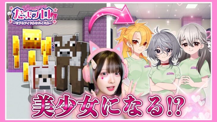 モブが美少女になってアイドルを目指すマインクラフト🎤🎀～第二話～【マイクラ  / Minecraft】【たまちゃん】