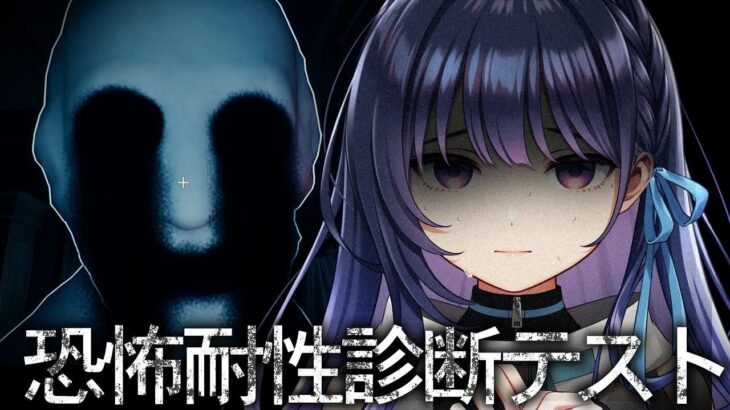 【恐怖耐性診断テスト】ホラゲNGアイドルが耐えられる”恐怖”はありますか？？？【#ヴイアラ / 上水流宇宙】