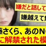 遠藤さくら、あのNGがついに解禁された模様!!【乃木坂46・らじらー！・乃木坂配信中・乃木坂工事中】