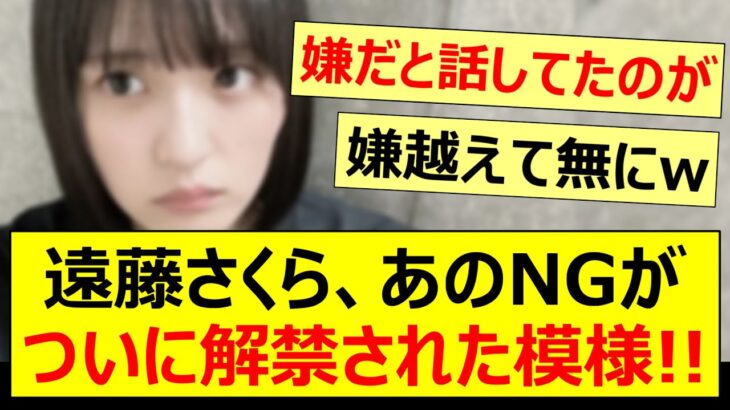 遠藤さくら、あのNGがついに解禁された模様!!【乃木坂46・らじらー！・乃木坂配信中・乃木坂工事中】