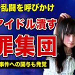 那蘭のどかの彼氏”西山レオ”の犯罪行為が取り沙汰されない裏側…親の金を使って他アイドルグループのイベントを中止に追い込む手口の全貌に言葉を失う！最前管理集団リーダーとNGT事件との関わりに一同驚愕！