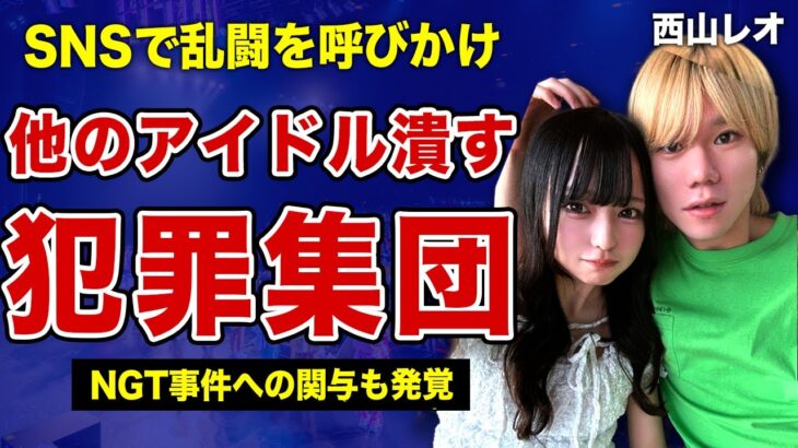 那蘭のどかの彼氏”西山レオ”の犯罪行為が取り沙汰されない裏側…親の金を使って他アイドルグループのイベントを中止に追い込む手口の全貌に言葉を失う！最前管理集団リーダーとNGT事件との関わりに一同驚愕！