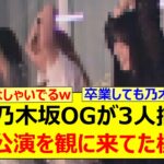 あの乃木坂OGが3人揃って香川公演を観に来てた模様!!【乃木坂46・与田祐希・大園桃子・佐藤楓・乃木坂配信中・乃木坂工事中】