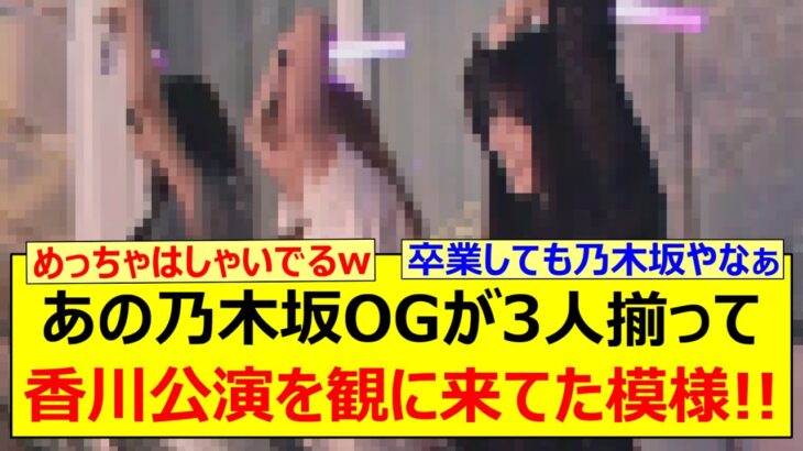あの乃木坂OGが3人揃って香川公演を観に来てた模様!!【乃木坂46・与田祐希・大園桃子・佐藤楓・乃木坂配信中・乃木坂工事中】