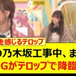 今週の乃木坂工事中、まさかのあのOGがテロップで降臨する!!【乃木坂46・深川麻衣・乃木坂配信中・乃木坂工事中】