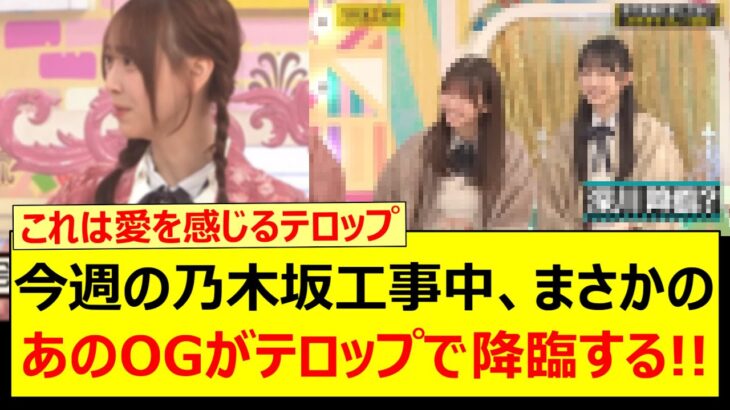 今週の乃木坂工事中、まさかのあのOGがテロップで降臨する!!【乃木坂46・深川麻衣・乃木坂配信中・乃木坂工事中】