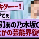 【朗報】あの乃木坂OGが、まさかの芸能界復帰！【乃木坂46・乃木坂工事中・乃木坂配信中】