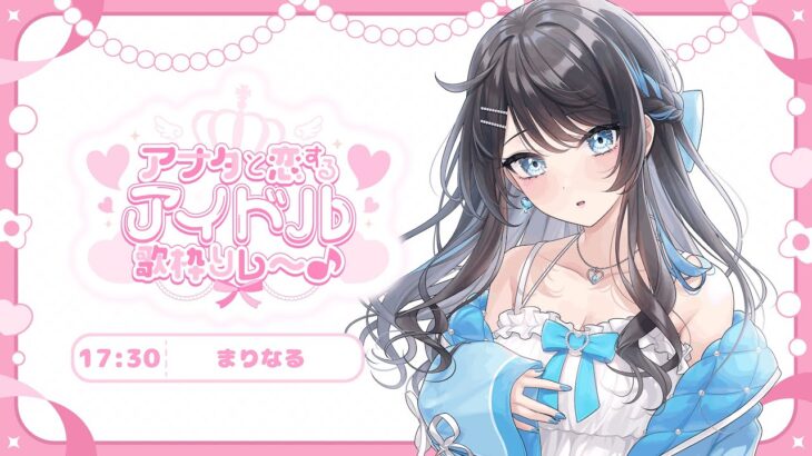 【#アナタと恋するアイドル歌枠リレー 】恋する準備はOKですか・・・？🩵【 #新人Vtuber / Marinaruchan 】