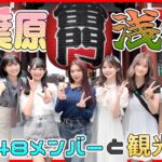【ようこそ日本へ】「Oh my pumpkin!」海外選抜メンバーと巡る浅草・秋葉原観光！ ＜前編＞