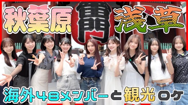 【ようこそ日本へ】「Oh my pumpkin!」海外選抜メンバーと巡る浅草・秋葉原観光！ ＜前編＞