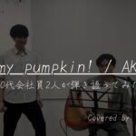 Oh my pumpukin! – AKB48 【20代会社員2人が弾き語ってみた】