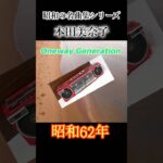 昭和の名曲集シリーズ　本田美奈子『Oneway Generation 』