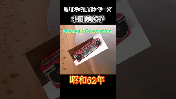 昭和の名曲集シリーズ　本田美奈子『Oneway Generation 』