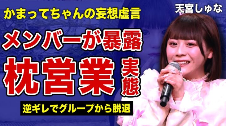 天宮しゅなが暴露した性加害と妊娠がデタラメだった裏側…逆ギレでチームを脱退した全貌に言葉を失う！”きゅるきゅるかわいい”がPrettyChuuのメンバーに送っていた脅迫LINEの真相に一同驚愕！